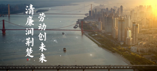 节日话廉丨清廉润荆楚 劳动创未来